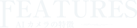 AI防犯カメラの特徴