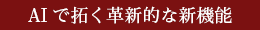 AIで拓く革新的な新機能